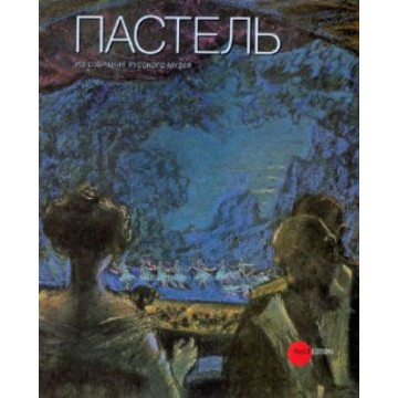 Пастель из собрания Русского музея - 1 Пастель из собрания Русского музея - фото - 1