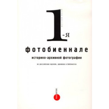 Первая Фотобиеннале историко-архивной фотографии из российских музеев, архивов и библиотек - фото - 1