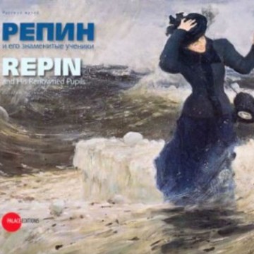 Репин и его знаменитые ученики - 1 Репин и его знаменитые ученики - фото - 1