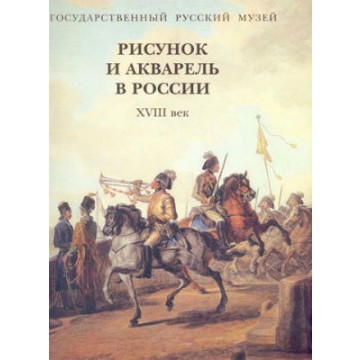 Рисунок и акварель в России. XVIII век - фото - 1