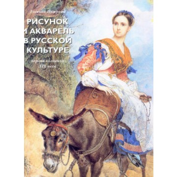 Рисунок и акварель в русской культуре. Первая половина XIX века - 1 Рисунок и акварель в русской культуре. Первая половина XIX века - фото - 1