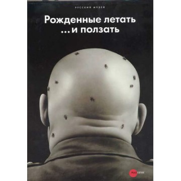 Рожденные летать… и ползать - 1 Рожденные летать… и ползать - фото - 1