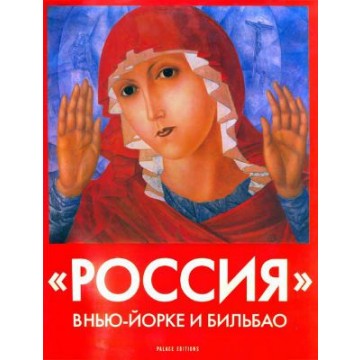 "РОССИЯ" в Нью-Йорке и Бильбао - 1 "РОССИЯ" в Нью-Йорке и Бильбао - фото - 1