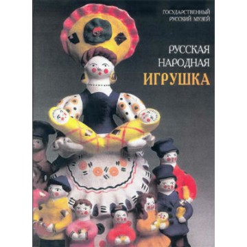 Русская народная игрушка в собрании Государственного Русского музея - 1 Русская народная игрушка в собрании Государственного Русского музея - фото - 1