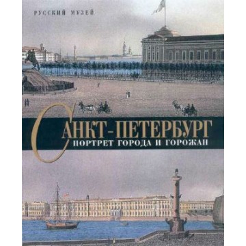 Санкт-Петербург. Портрет города и горожан - 1 Санкт-Петербург. Портрет города и горожан - фото - 1