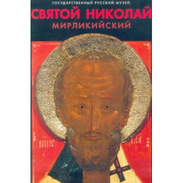 Святой Николай Мирликийский в произведениях XII-XIX столетий из собрания Русского музея - 1 Святой Николай Мирликийский в произведениях XII-XIX столетий из собрания Русского музея - фото - 1