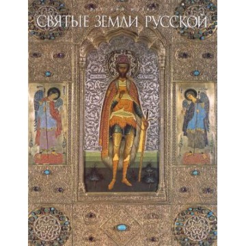 Святые земли русской - 1 Святые земли русской - фото - 1