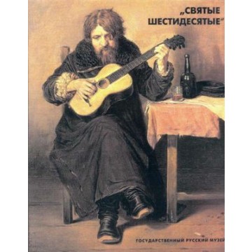 Святые шестидесятые. Живопись, графика, скульптура в русском искусстве 1860-х годов - 1 Святые шестидесятые. Живопись, графика, скульптура в русском искусстве 1860-х годов - фото - 1