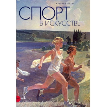 Спорт в искусстве - фото - 1