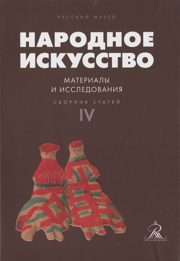 Народное искусство. Материалы и исследования. Сборник статей. Выпуск 4 - фото - 1