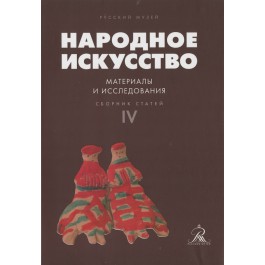 Народное искусство. Материалы и исследования. Сборник статей. Выпуск 4 - фото - 1