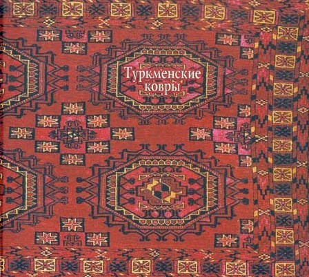 Туркменские ковры из собрания Государственного Русского музея - фото - 1
