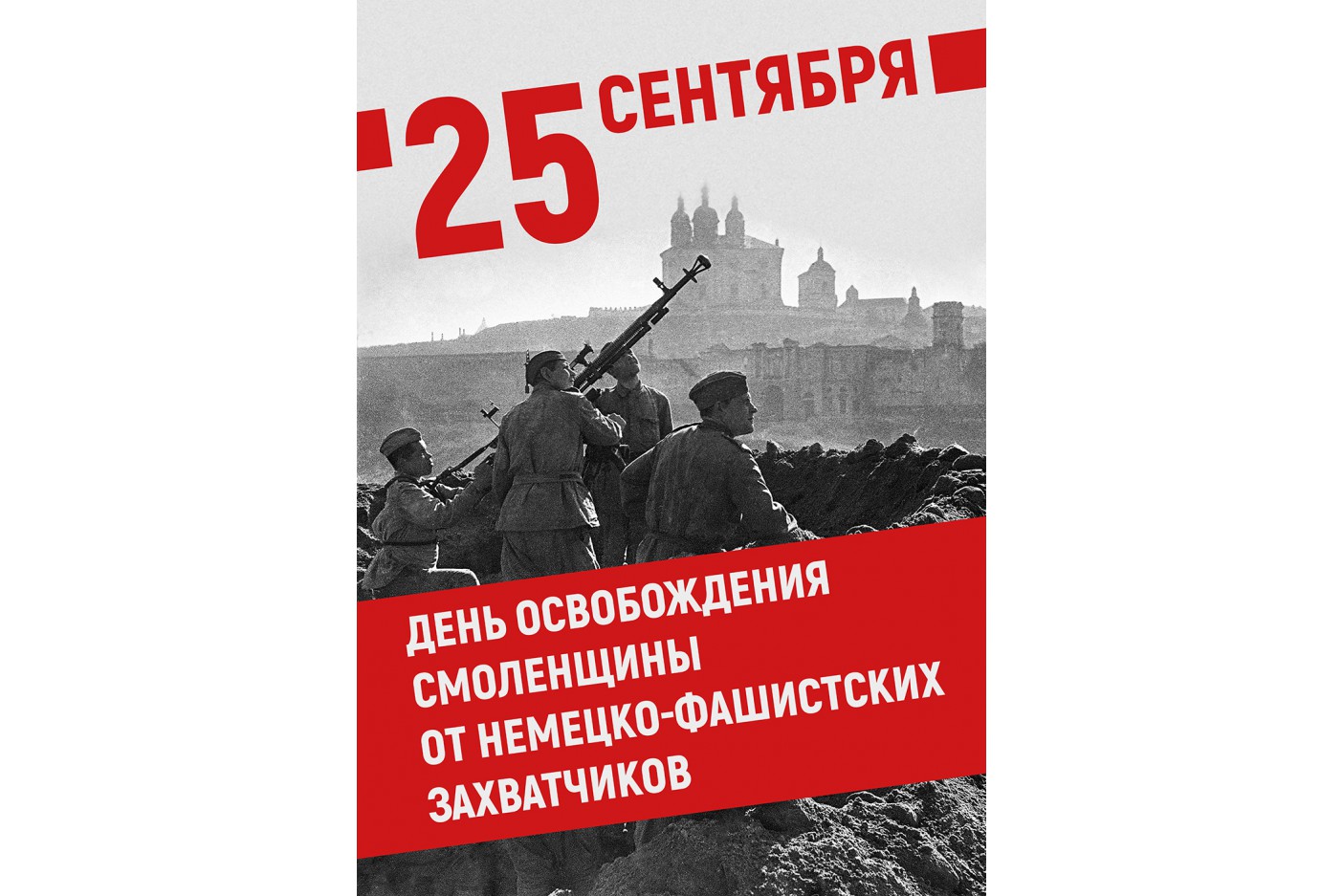 19 25 сентября. День освобождения Смоленска 25 сентября. День освобождения Смоленщины от немецко-фашистских захватчиков. День освобождения Смоленщины. 25 Сентября день освобождения Смоленщины.