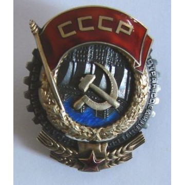 Орден Трудового Красного Знамени - фото - 1