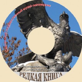 Редкая книга. Выпуск 2. Отечественная война 1812 года в пределах Смоленской губернии - фото - 1