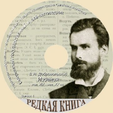 Редкая книга. Выпуск 4. В.Н. Добровольский Издания конца XIX – начала XX вв - 1 Редкая книга. Выпуск 4. В.Н. Добровольский Издания конца XIX – начала XX вв - фото - 1