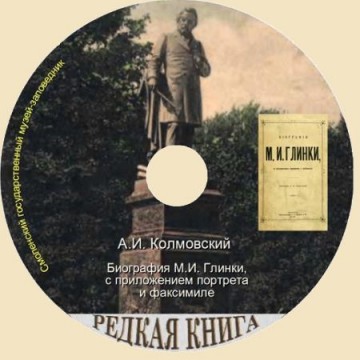 А.И. Колмовский. Биография М.И. Глинки с приложением портрета и факсимиле - 1 А.И. Колмовский. Биография М.И. Глинки с приложением портрета и факсимиле - фото - 1