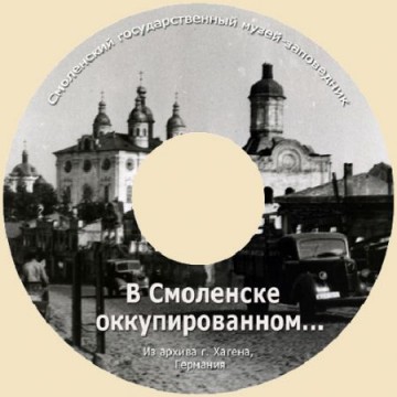 Великая Отечественная война на Смоленщине &quot;В Смоленске оккупированном…&quot - фото - 1