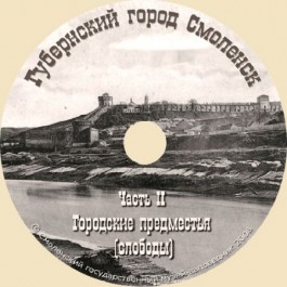 Губернский город Смоленск Часть II. Городские предместья (слободы) - фото - 1