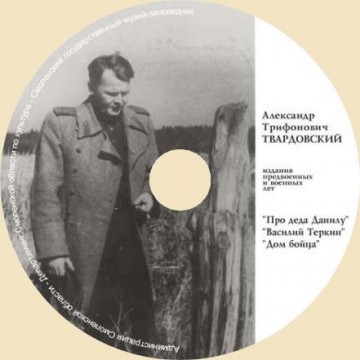 А.Т. Твардовский. Издания предвоенных и военных лет - 1 А.Т. Твардовский. Издания предвоенных и военных лет - фото - 1