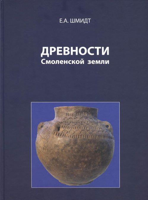 Новая книга Е.А.Шмидта «Древности Смоленской земли» - фото - 1