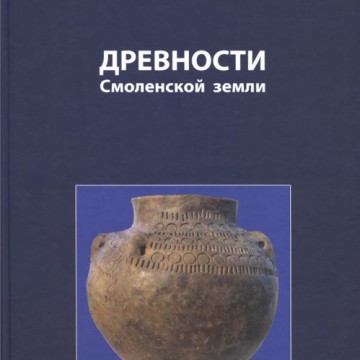 Новая книга Е.А.Шмидта «Древности Смоленской земли» - фото - 1