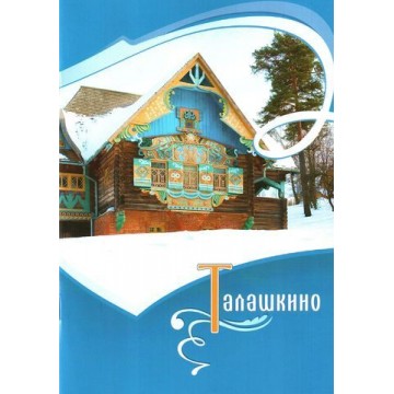 Буклет «Талашкино» - фото - 1