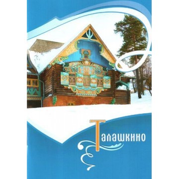 Буклет «Талашкино» - 1 Буклет «Талашкино» - фото - 1