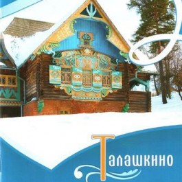 Буклет «Талашкино» - фото - 1