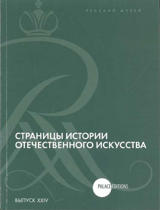 Страницы истории отечественного искусства. Сборник статей по материалам научной конференции (Русский музей. Санкт-Петербург, 2013). Выпуск XXIV - фото - 1