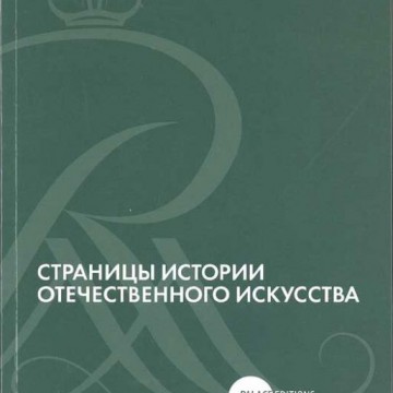 Страницы истории отечественного искусства. Сборник статей по материалам научной конференции (Русский музей. Санкт-Петербург, 2013). Выпуск XXIV - 1 Страницы истории отечественного искусства. Сборник статей по материалам научной конференции (Русский музей. Санкт-Петербург, 2013). Выпуск XXIV - фото - 1