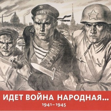 Идет война народная… 1941–1945 - фото - 1