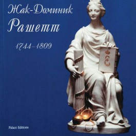 Жак-Доминик Рашетт 1744-1809 - фото - 1