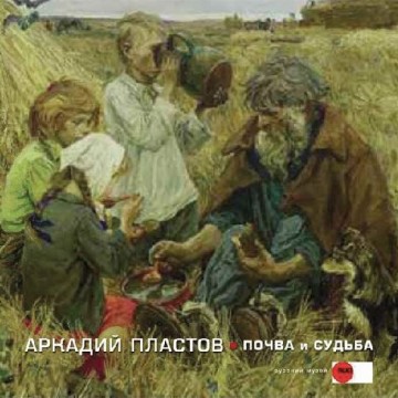 Аркадий Пластов. Почва и судьба. К 120-летию со дня рождения - 1 Аркадий Пластов. Почва и судьба. К 120-летию со дня рождения - фото - 1