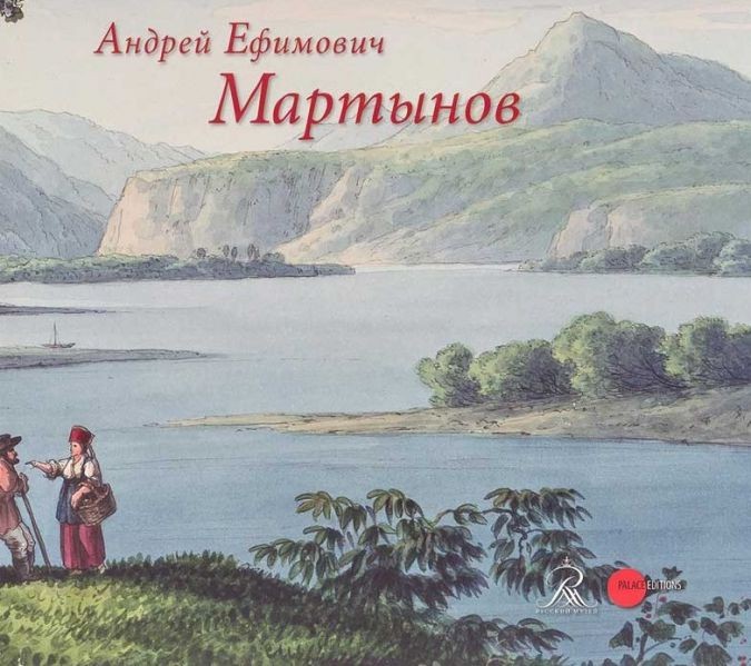 Андрей Ефимович Мартынов. 1768–1826 - фото - 1