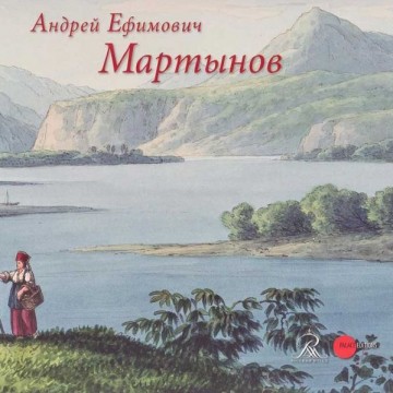 Андрей Ефимович Мартынов. 1768–1826 - фото - 1