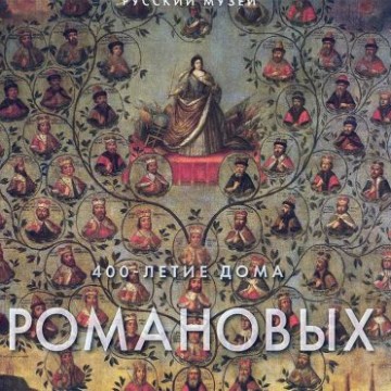 400-летие Дома Романовых в произведениях живописи, графики и декоративно-прикладного искусства из собрания Русского музея - 1 400-летие Дома Романовых в произведениях живописи, графики и декоративно-прикладного искусства из собрания Русского музея - фото - 1