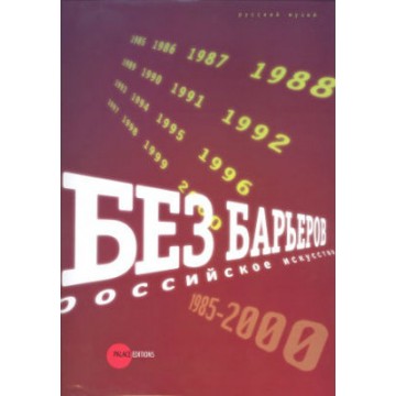 Без барьеров. Российское искусство 1985-2000 - фото - 1