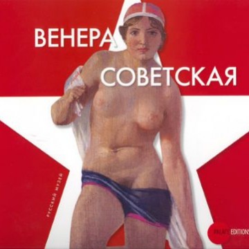 Венера Советская. К 90-летию Великой Октябрьской социалистической революции - фото - 1