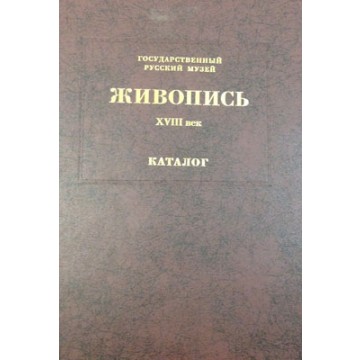 Государственный Русский музей. Генеральный каталог музейного собрания. Живопись. В 15 т. Том 1 - фото - 1