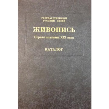 Государственный Русский музей. Генеральный каталог музейного собрания. Живопись: В 15 т. Том 2 - 1 Государственный Русский музей. Генеральный каталог музейного собрания. Живопись: В 15 т. Том 2 - фото - 1