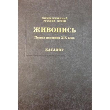 Государственный Русский музей. Генеральный каталог музейного собрания. Живопись: В 15 т. Том 2 - фото - 1