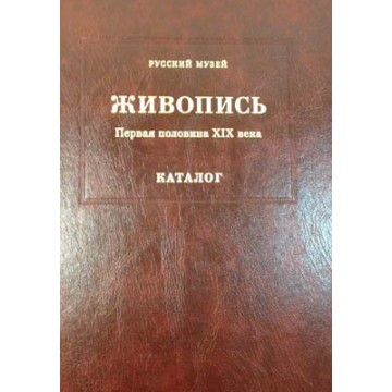 Государственный Русский музей. Генеральный каталог музейного собрания. Живопись. В 15 т. Том 3 - фото - 1