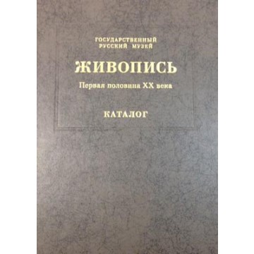 Государственный Русский музей. Генеральный каталог музейного собрания. Живопись. В 15 т. Том 8 - фото - 1