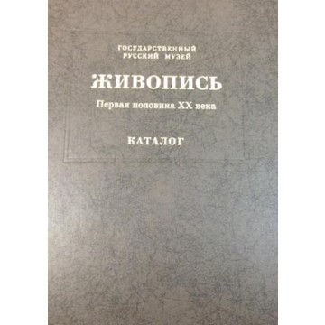 Государственный Русский музей. Генеральный каталог музейного собрания. Живопись. В 15 т. Том 9 - 1 Государственный Русский музей. Генеральный каталог музейного собрания. Живопись. В 15 т. Том 9 - фото - 1