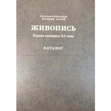 Государственный Русский музей. Генеральный каталог музейного собрания. Живопись. В 15 т. Том 9 - фото - 1