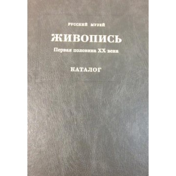 Государственный Русский музей. Генеральный каталог музейного собрания. Живопись. В 15 т. Том 10 - 1 Государственный Русский музей. Генеральный каталог музейного собрания. Живопись. В 15 т. Том 10 - фото - 1