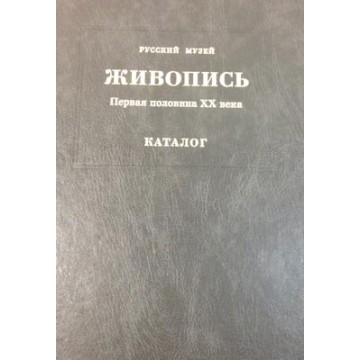 Государственный Русский музей. Генеральный каталог музейного собрания. Живопись. В 15 т. Том 10 - фото - 1