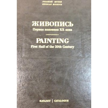 Государственный Русский музей. Генеральный каталог музейного собрания. Живопись. В 15 т. Том 11 - фото - 1