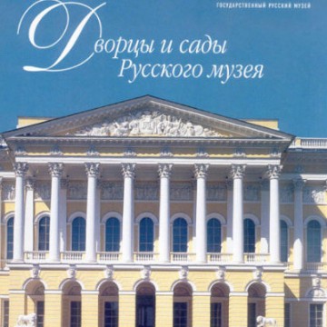 Дворцы и сады Русского музея - 1 Дворцы и сады Русского музея - фото - 1